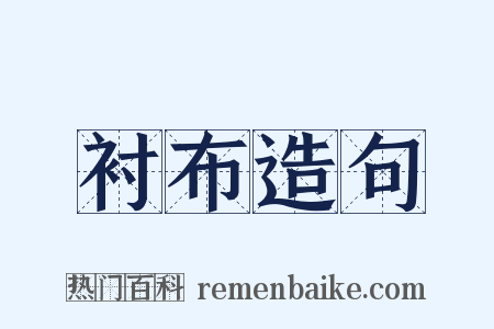 衬布造句是什么意思的图片